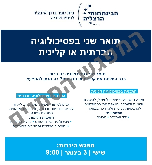 תואר שני בפסיכולוגיה חברתית או קלינית